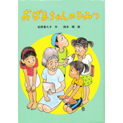 おばあちゃんのひみつ