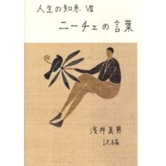 ニーチェの言葉