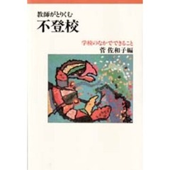教師がとりくむ不登校　学校のなかでできること