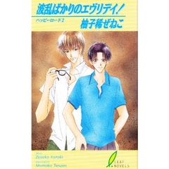 波乱ばかりのエヴリデイ！　ハッピーロード　２