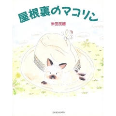 屋根裏のマコリン