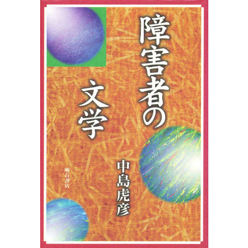 障害者の文学 通販｜セブンネットショッピング