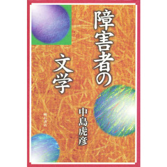 障害者の文学