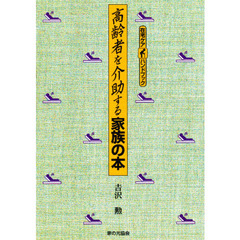 高齢者を介助する家族の本