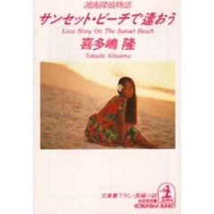 サンセット・ビーチで逢おう