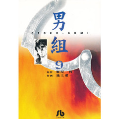 男組　９