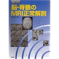 脳・脊髄のＭＲＩ正常解剖