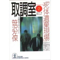取調室　２　死体遺棄現場