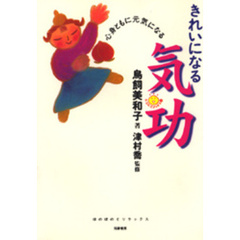 きれいになる気功　心身ともに元気になる