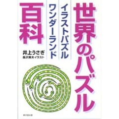 世界のパズル百科　イラストパズルワンダーランド