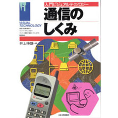 通信のしくみ