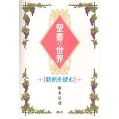 聖書の世界－新約を読む