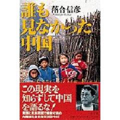 誰も見なかった中国