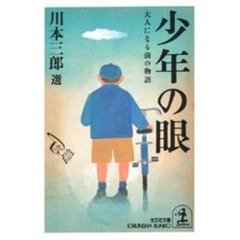 少年の眼　大人になる前の物語