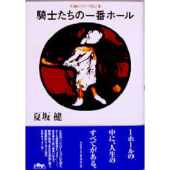 騎士たちの一番ホール　不滅のゴルフ名言集