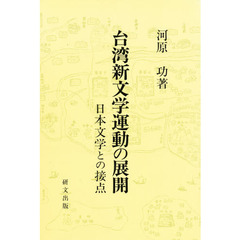 台湾新文学運動の展開　日本文学との接点