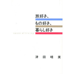 旅好き、もの好き、暮らし好き　Ｓａｖｏｒ　ｏｆ　ｌｉｖｉｎｇ