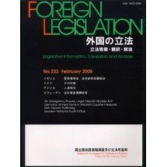 外国の立法　立法情報・翻訳・解説　Ｎｏ．２２３