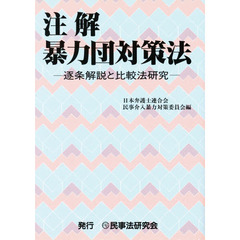 注解暴力団対策法　逐条解説と比較法研究