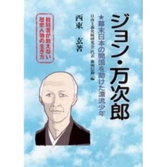 ジョン・万次郎　幕末日本の開国を助けた漂流少年