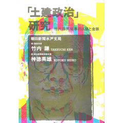 「土建政治」研究　竹内藤男知事の人脈と金脈