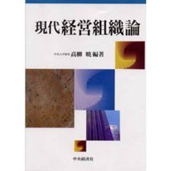 現代経営組織論