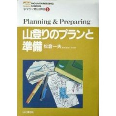 山登りのプランと準備