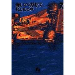 赤いペガサス　７