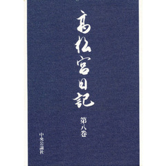 高松宮日記　第８巻