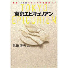 東京エピキュリアン　厳選１２６店フランス料理店ガイド