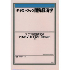 テキストブック開発経済学