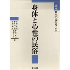 講座日本の民俗学　２　身体と心性の民俗