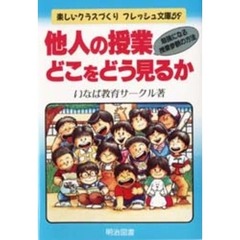 他人の授業・どこをどう見るか　勉強になる授業参観の方法