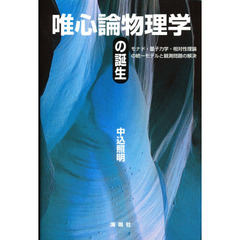 唯心論物理学の誕生　モナド・量子力学・相対性理論の統一モデルと観測問題の解決