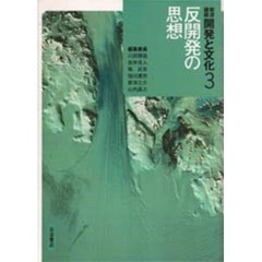 岩波講座開発と文化　３　反開発の思想