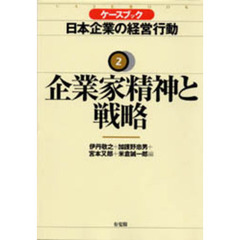 ケースブック日本企業の経営行動　２　企業家精神と戦略