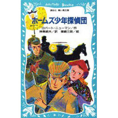 ホームズ少年探偵団