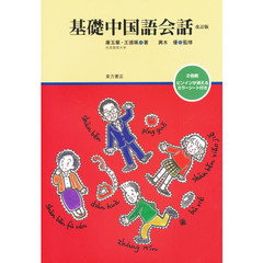 基礎中国語会話　改訂版