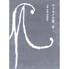 マラルメ全集　３　言語・書物・最新流行　別冊付録：解題・註解（４７９ｐ）