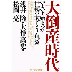 大倒産時代　いよいよ始まった世紀の大ドミノ現象