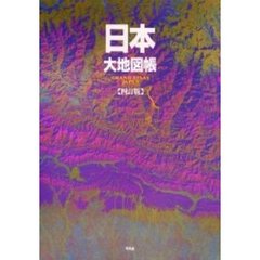 日本大地図帳　４訂版