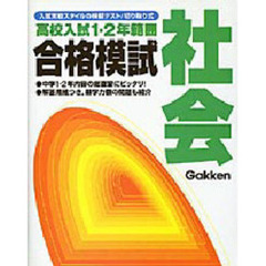 合格模試社会　実物大・切り取り式