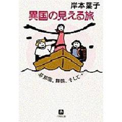 異国の見える旅　与那国、舞鶴そして……