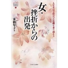 女・挫折からの出発　人生半ばで出会った危機を乗り越える