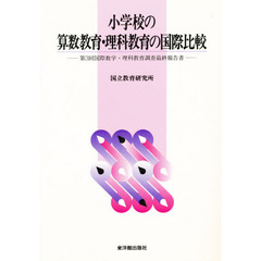 小学校の算数教育・理科教育の国際比較　第３回国際数学・理科教育調査最終報告書