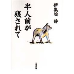 半人前が残されて