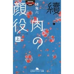 肉の顔役　続上