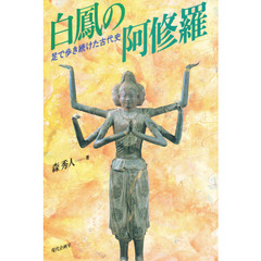 白鳳の阿修羅　足で歩き続けた古代史