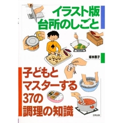 子どもとマスターする３７の調理の知識　イラスト版台所のしごと