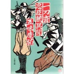 一刀斎忠臣蔵異聞